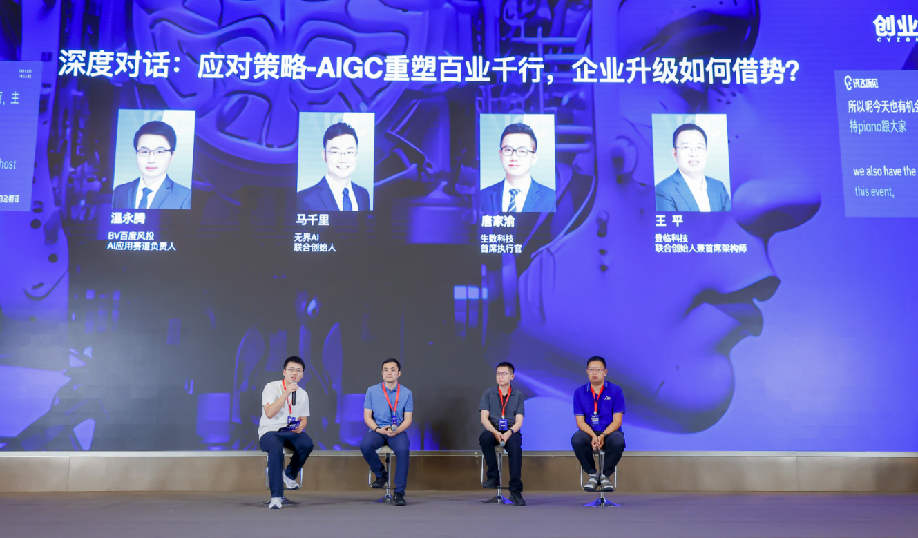 大咖对话:AIGC重塑百业千行,企业升级如何借势?