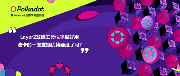 Layer2发链工具似乎很好用，波卡的一键发链优势要没了吗？