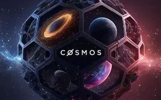 全面解读Cosmos核心技术 未来将会有哪些增长潜力？