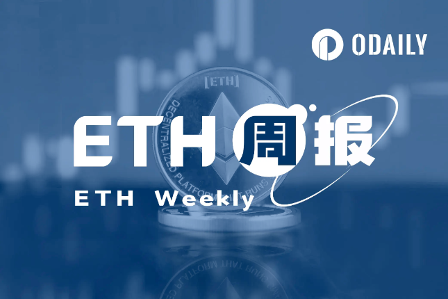 ETH周报 | 以太坊基金会正式推出以太坊执行层规范；Bitwise请求撤回ETF申请（8.28-9.3）