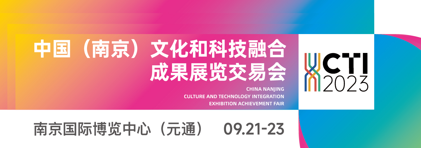 2023中国（南京）文化和科技融合成果展览交易会
