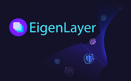 EigenLayer:再质押引入中间件的信任革命