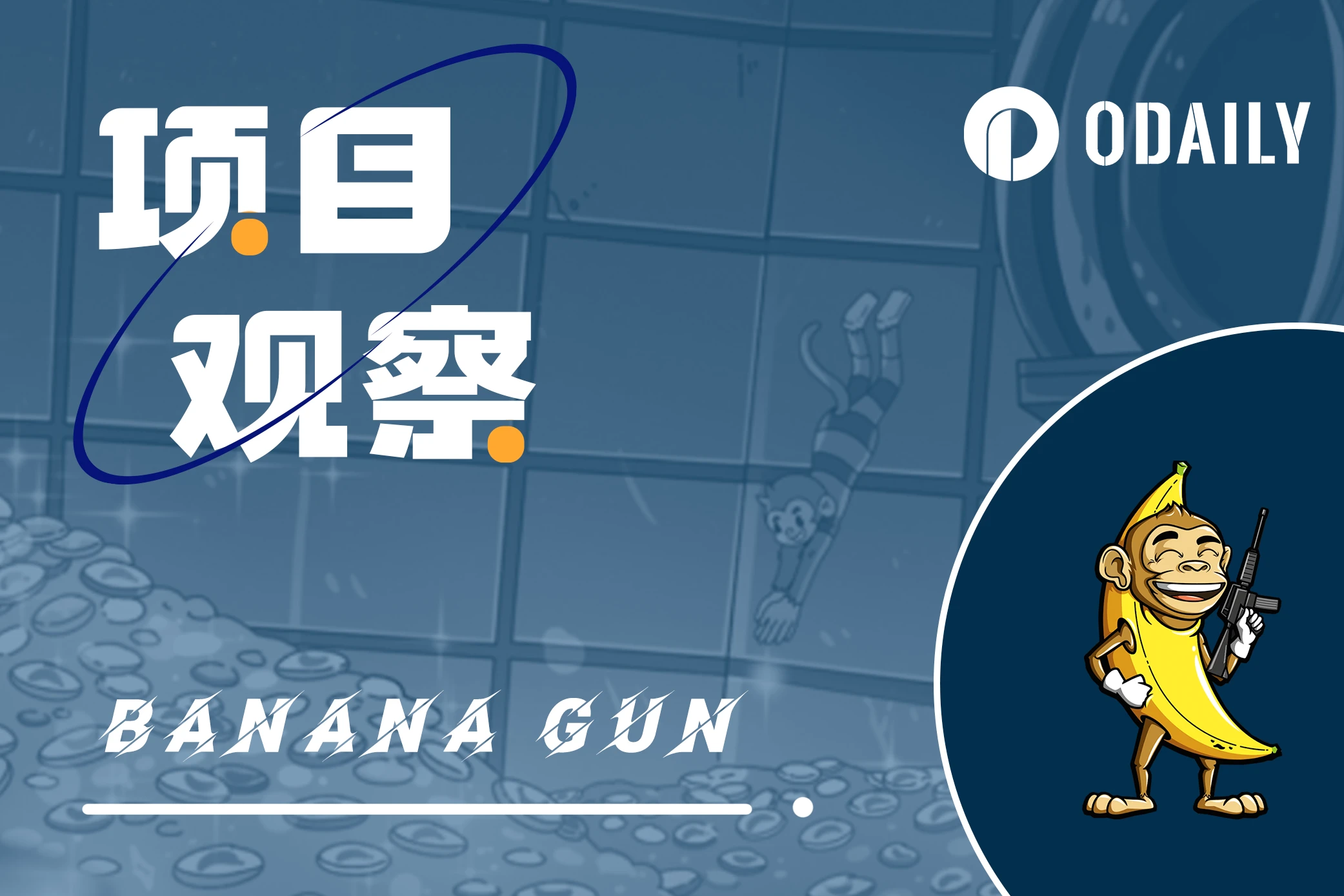跃为交易Bot赛道新欢，Banana Gun做对了什么？