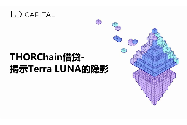 LD Capital：THORChain借贷，揭示Terra LUNA的隐影