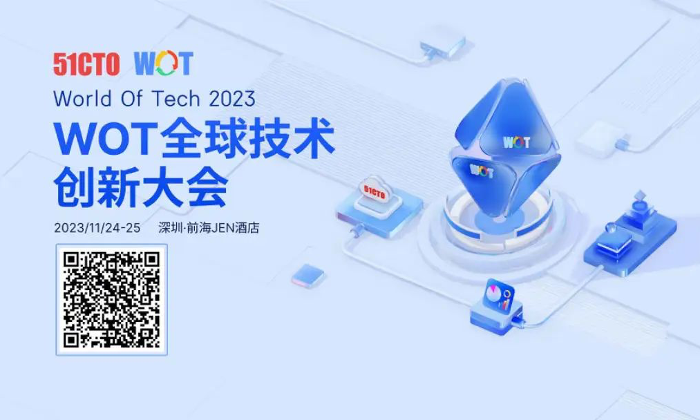 WOT大会11月落地深圳!这场技术圈的“顶流群聊”别错过