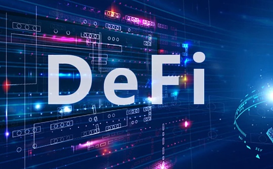去中心化金融（DeFi）将面临更严格的监管 谁将对其负责？