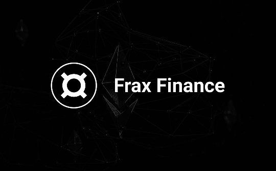 Frax Finance 深度研究报告：稳定币赛道新篇章