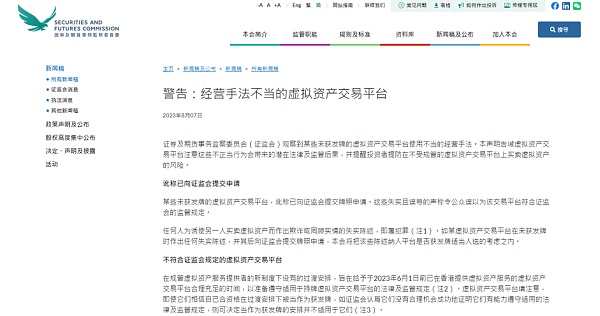 香港证监会再发警告声明 警惕不受规管平台