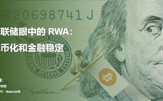 美联储眼中的RWA：代币化和金融稳定
