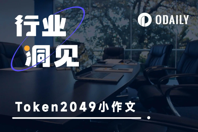 Token2049参会感言精选集