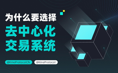 去中心化的<span class='keyword'>Kine Protocol</span>