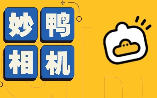 不花钱也能制作AI写真  免费策略能让妙鸭相机再火一把吗？