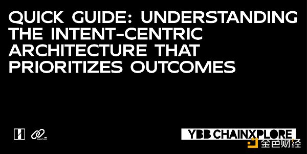 一文读懂以“意图”为中心只看重结果的 Intent-Centric 架构
