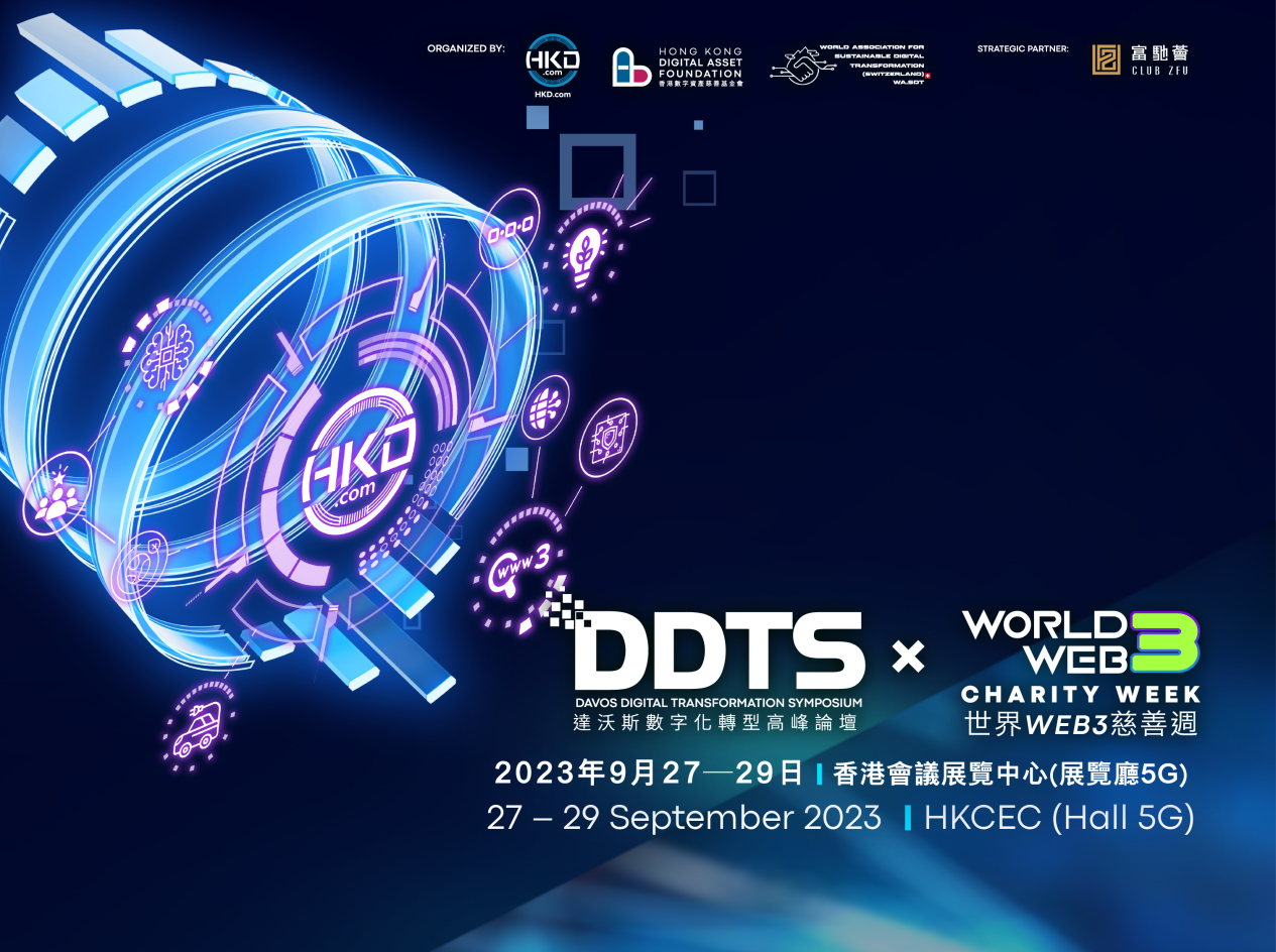 金融科技盛會！達沃斯數位化轉型研討會暨World Web3慈善周將於9月27日隆重開幕！