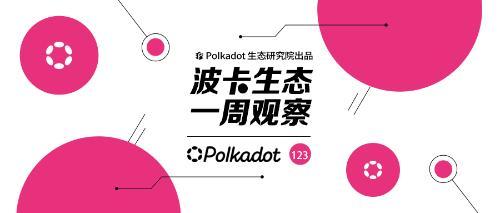 波卡生态一周观察丨USDC稳定币登录波卡，并将会带来三大意义；波卡异步支持即将测试，或可支持上千条平行链