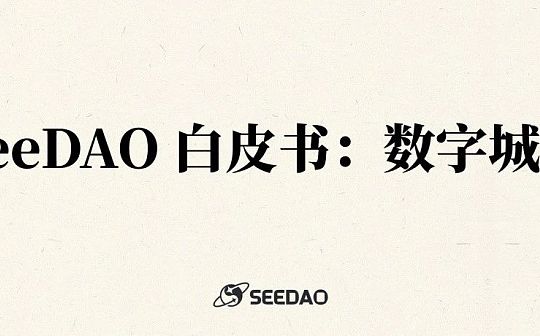 SeeDAO白皮书：数字城邦