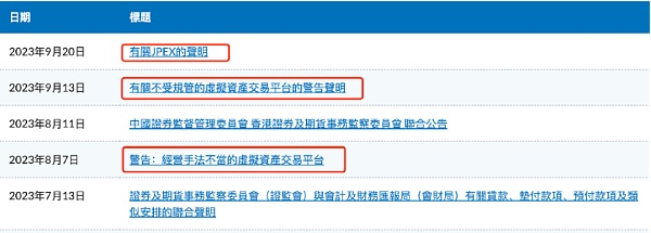 JPEX暴雷 香港SFC拟发虚拟资产交易所“黑名单”