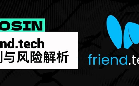 一文速览Friend.tech设计机制及潜在风险
