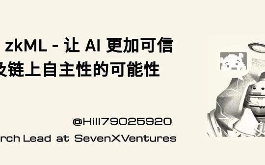 zkML：让 AI 更加可信以及链上自主性的可能性