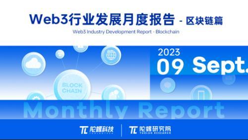 2023 年 9 月 Web3 行业月度发展报告区块链篇 | 陀螺科技会员专享
