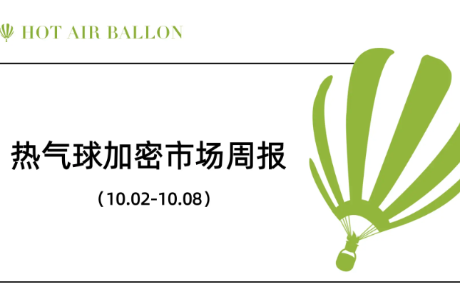 Hotairballoon热气球加密市场周报（10.2–10.8）