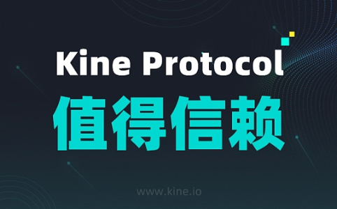 <span class='keyword'>Kine Protocol</span>为什么值得信赖