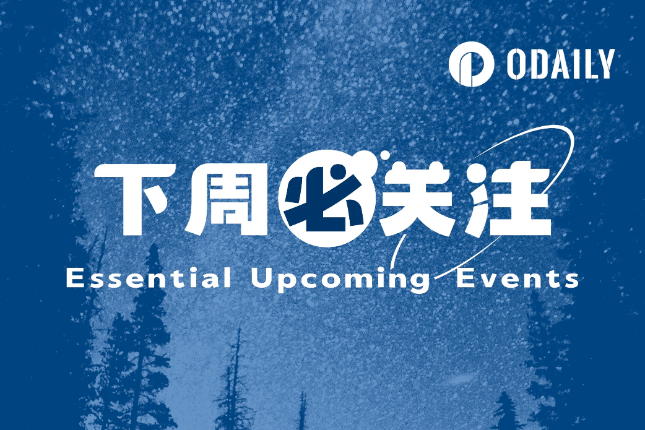 下周必关注 | Celestia主网将于10月31日上线；Coinbase将于11月2日公布Q3业绩（10.30-11.5）