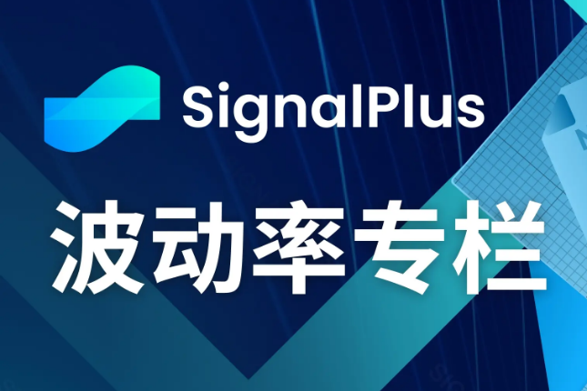 SignalPlus波动率专栏(20231030)：IV大幅回升，本周迎来重磅数据发布