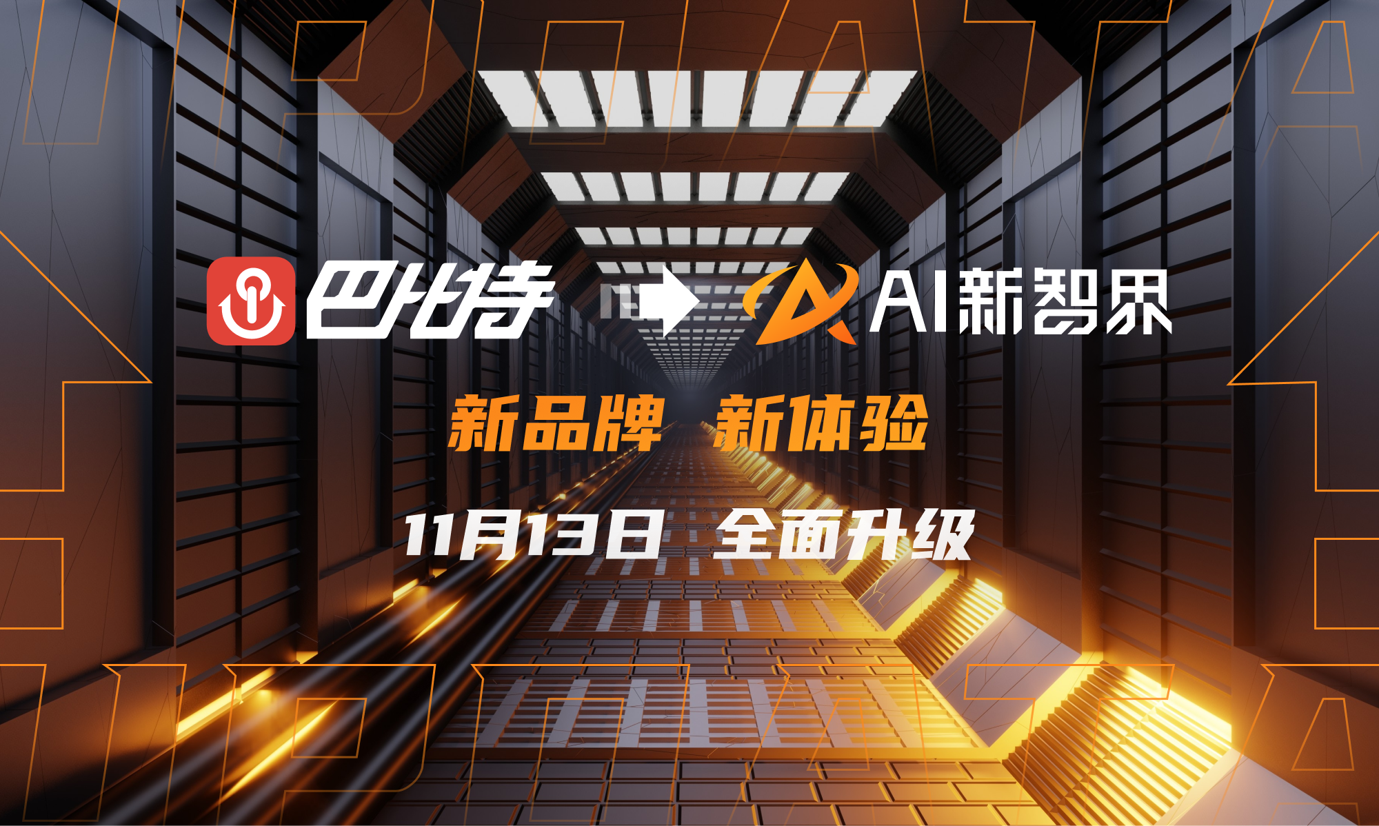 升级预告丨巴比特将于 11 月 13 日升级为“AI 新智界”，开启品牌新篇章！