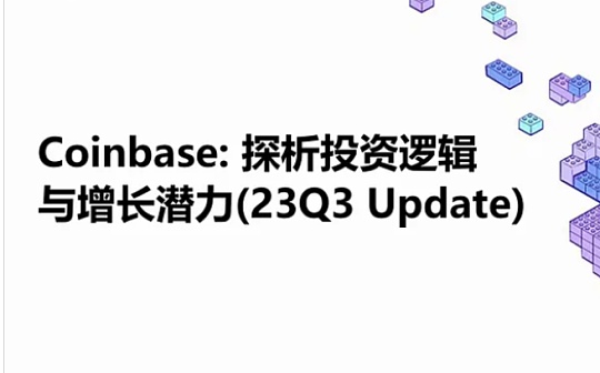 LD Capital: [Coinbase] 探析投资逻辑与增长潜力