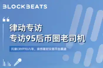 专访95后币圈老司机:沉浸Crypto八年,依然看好交易平台赛道