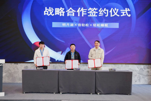 重庆明月湖首个落地合作的Web3.0项目“轻松睡眠”正式签约