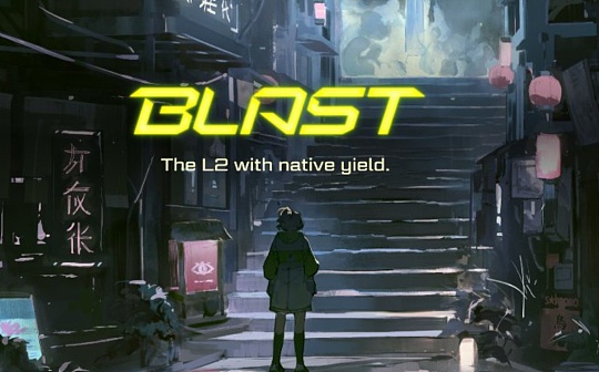 Blur创始人推出的新L2 Blast到底怎么玩?