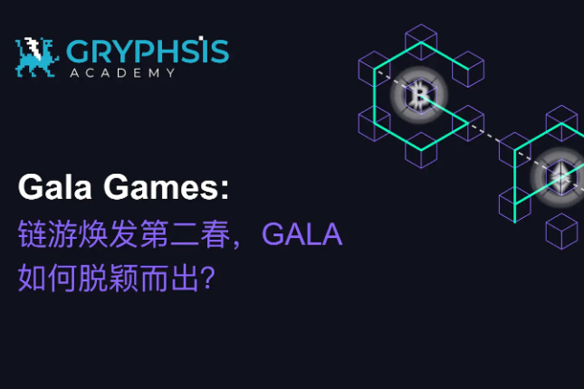 Gala Games：链游焕发第二春，GALA如何脱颖而出？