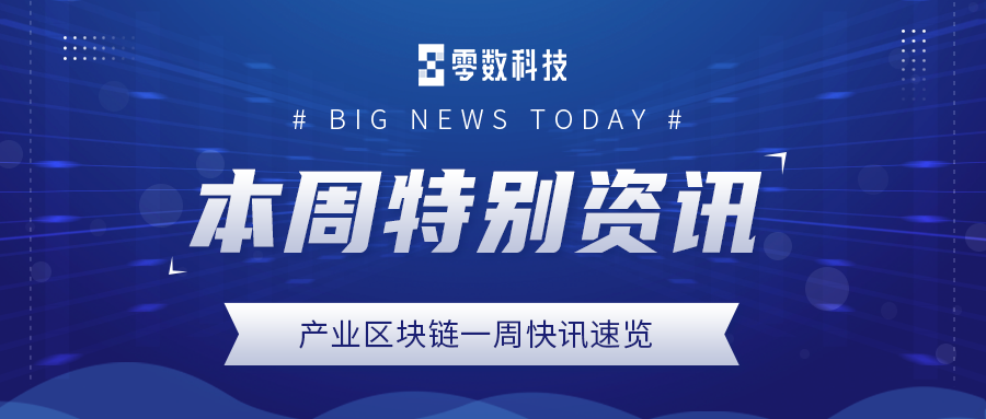 第9期|产业区块链一周快讯速览