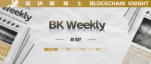 丨<span class='keyword'>BK</span> Weekly#12
