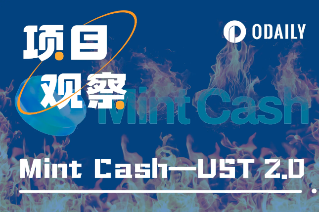 继承Terra遗志，Mint  Cash能否超越UST当年荣光？