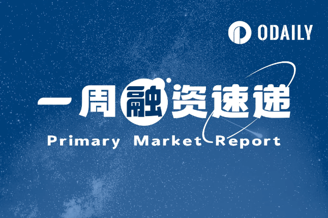 一周融资速递 | 13家项目获投，已披露融资总额约9300万美元（11.20-11.26）