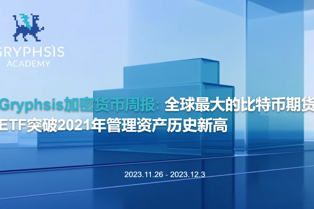 Gryphsis加密货币周报：全球最大的比特币期货ETF突破2021年管理资产历史新高