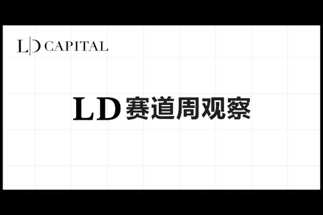 LD Capital赛道周报(2023/12/5)