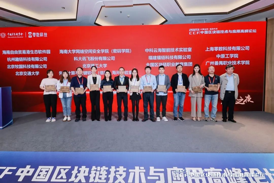 CCF区块链年度盛会圆满举办，“零数之夜”点燃产业区块链新引擎