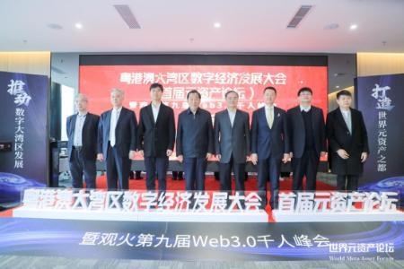 “粤港澳大湾区数字经济发展大会（首届元资产论坛）”启动仪式在深圳成功举办