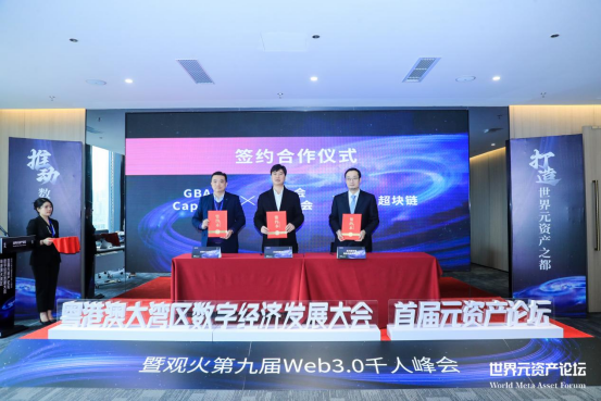 “粤港澳大湾区数字经济发展大会（首届元资产论坛）”启动仪式在深圳成功举办