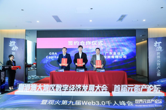 “粤港澳大湾区数字经济发展大会（首届元资产论坛）”启动仪式在深圳成功举办