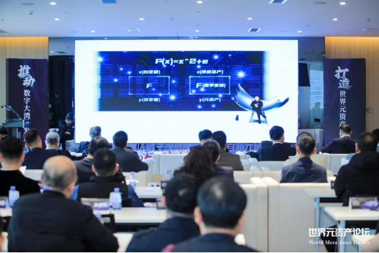“粤港澳大湾区数字经济发展大会（首届元资产论坛）”启动仪式在深圳成功举办