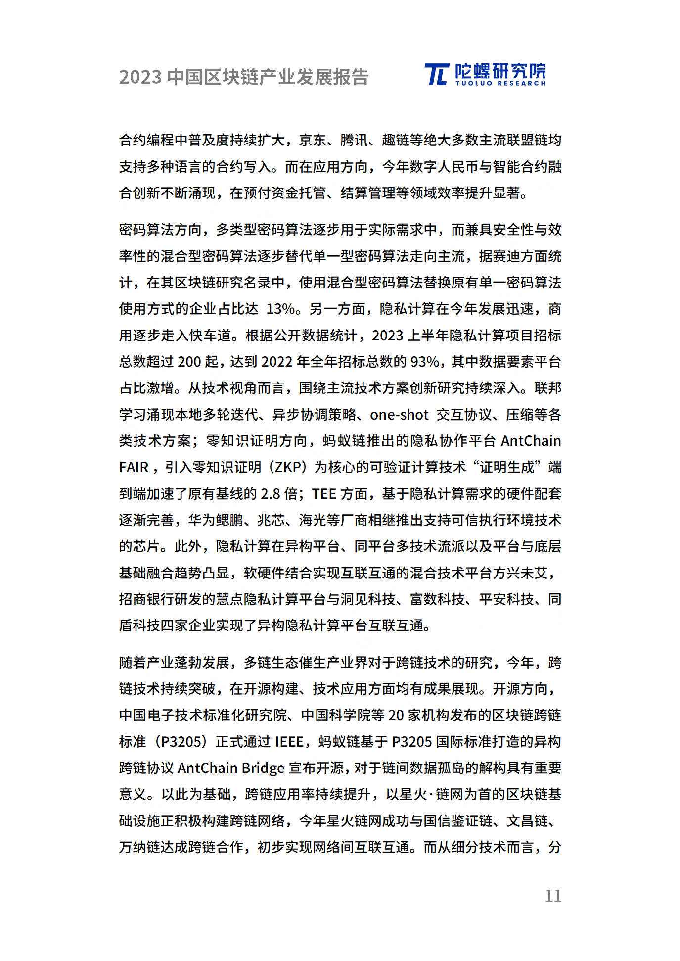 年终献礼|陀螺研究院发布《2023中国区块链产业发展报告》