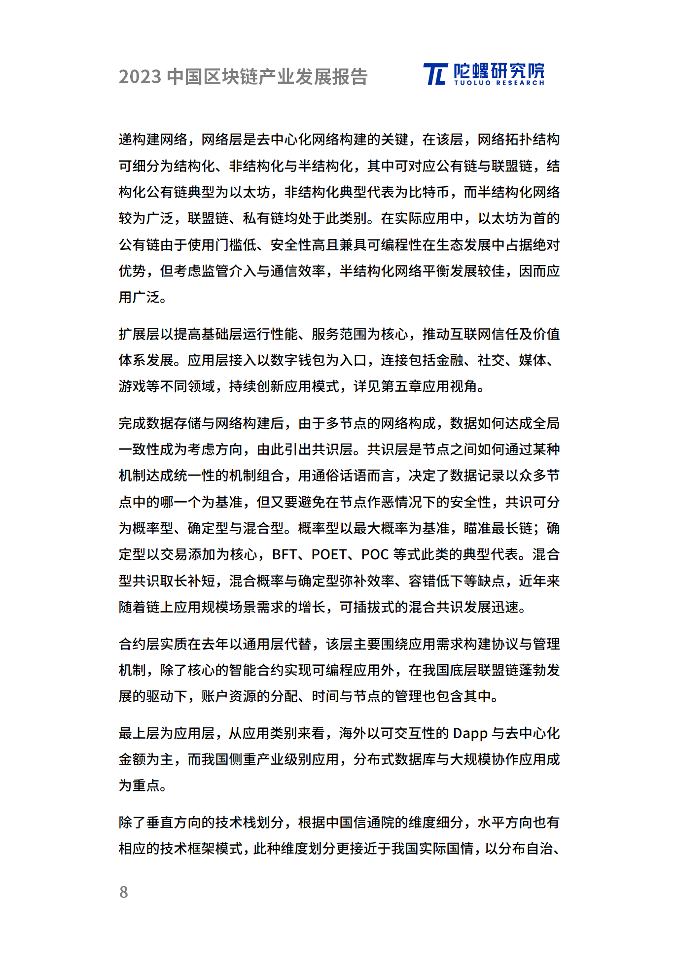年终献礼|陀螺研究院发布《2023中国区块链产业发展报告》