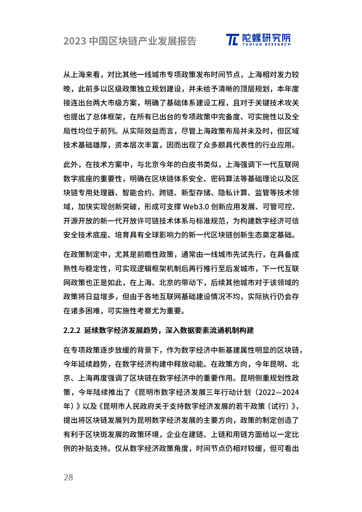 年终献礼|陀螺研究院发布《2023中国区块链产业发展报告》
