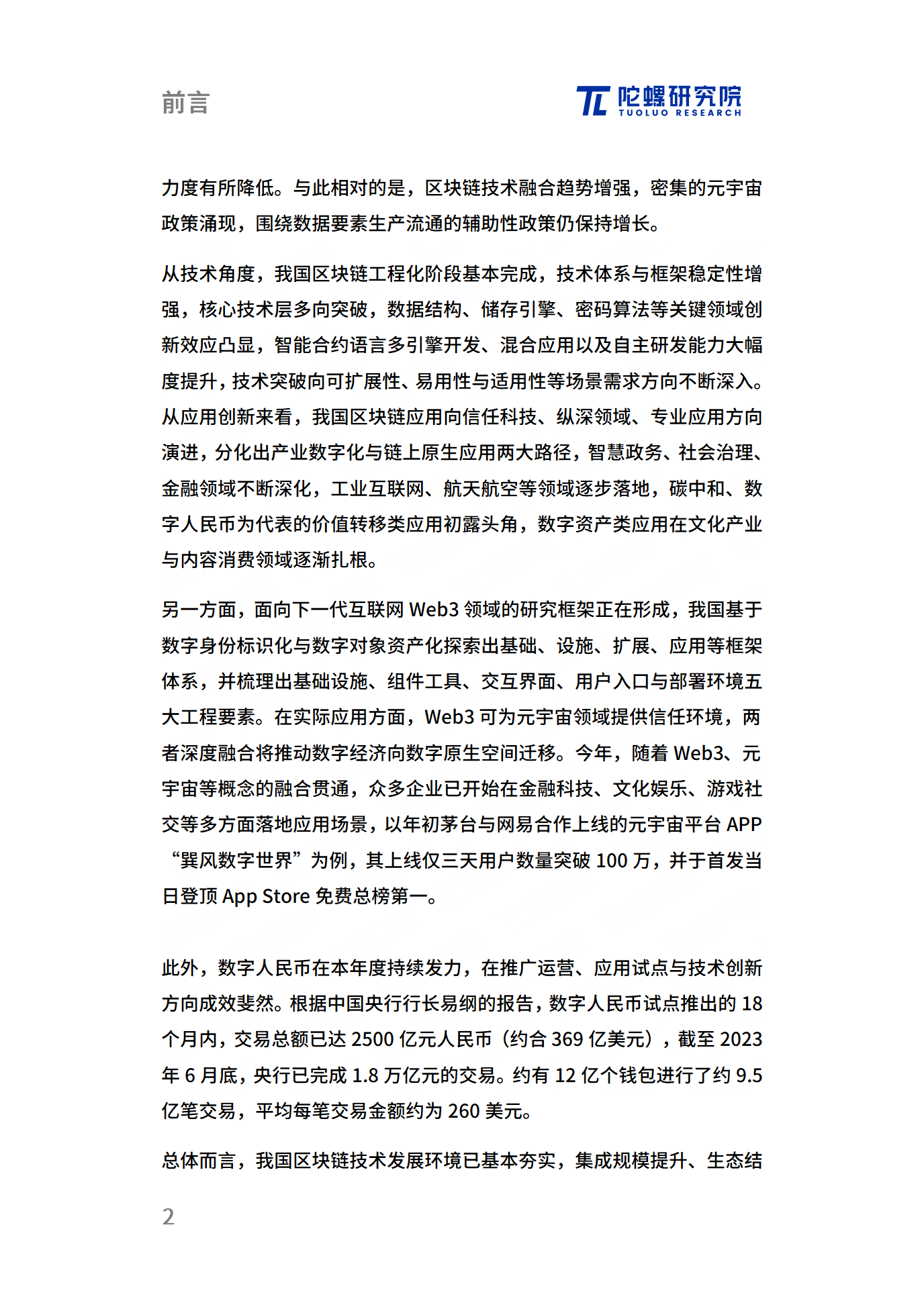 年终献礼|陀螺研究院发布《2023中国区块链产业发展报告》