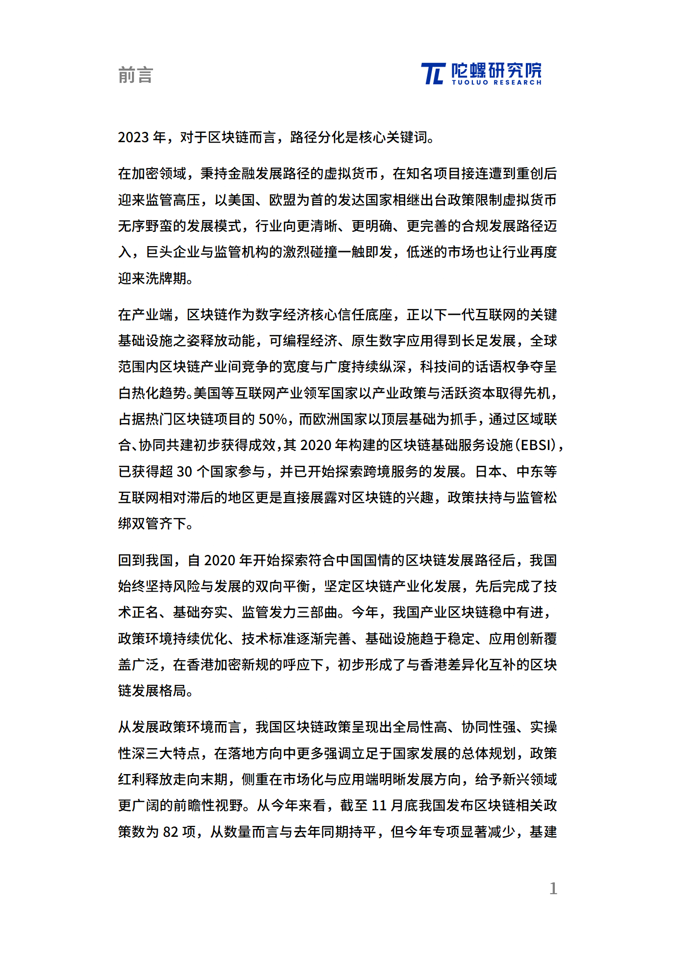年终献礼|陀螺研究院发布《2023中国区块链产业发展报告》